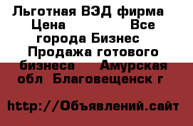 Льготная ВЭД фирма › Цена ­ 160 000 - Все города Бизнес » Продажа готового бизнеса   . Амурская обл.,Благовещенск г.